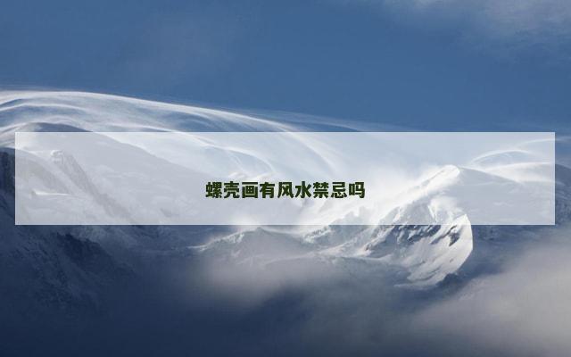 螺壳画有风水禁忌吗