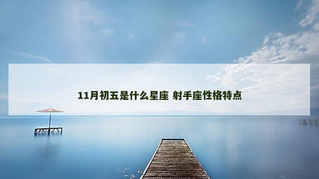 11月初五是什么星座 射手座性格特点