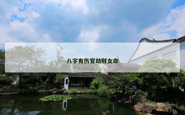 八字有伤官劫财女命