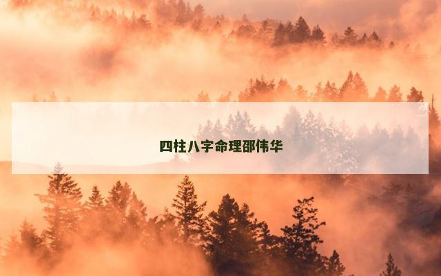 四柱八字命理邵伟华