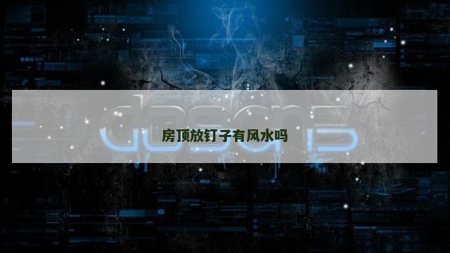 房顶放钉子有风水吗