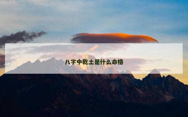 八字中乾土是什么命格