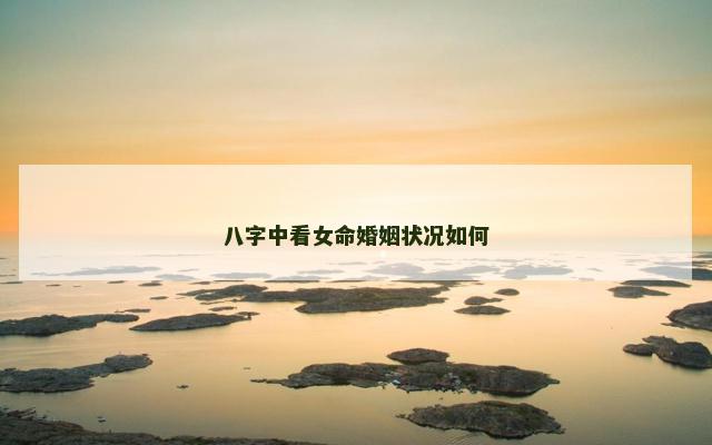八字中看女命婚姻状况如何
