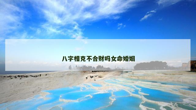 八字相克不合财吗女命婚姻