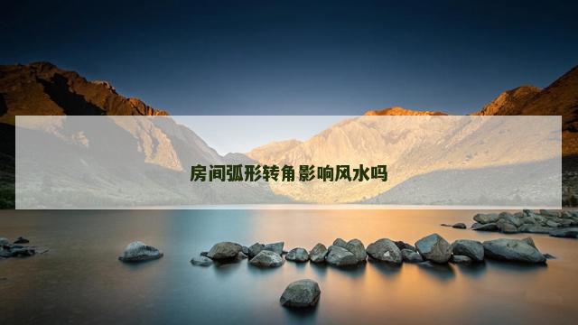 房间弧形转角影响风水吗