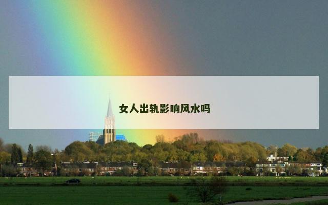 女人出轨影响风水吗