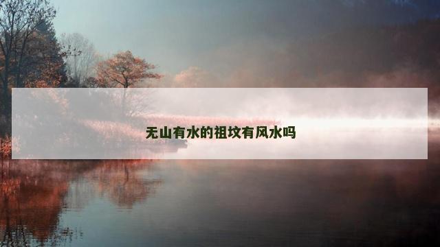 无山有水的祖坟有风水吗