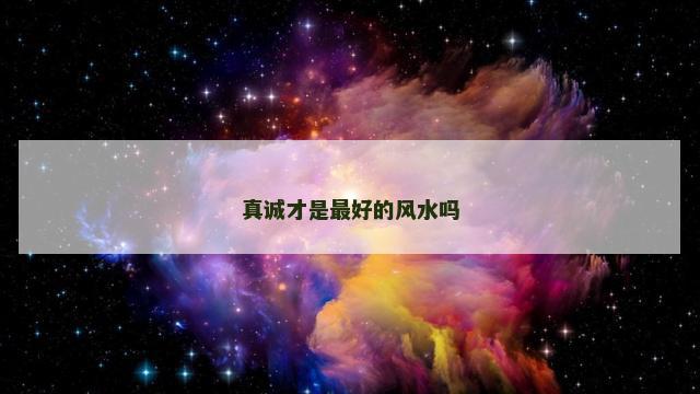 真诚才是最好的风水吗