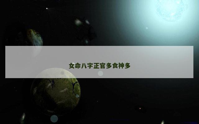 女命八字正官多食神多