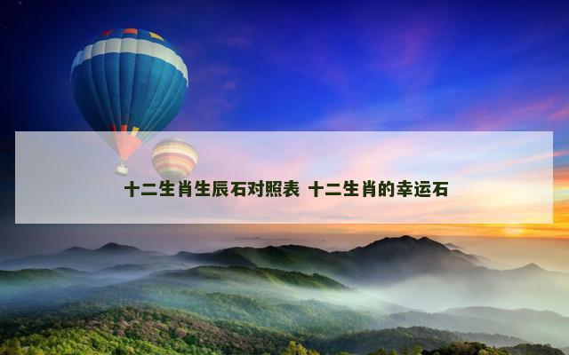 十二生肖生辰石对照表 十二生肖的幸运石