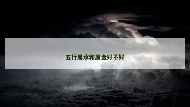 五行属水和属金好不好