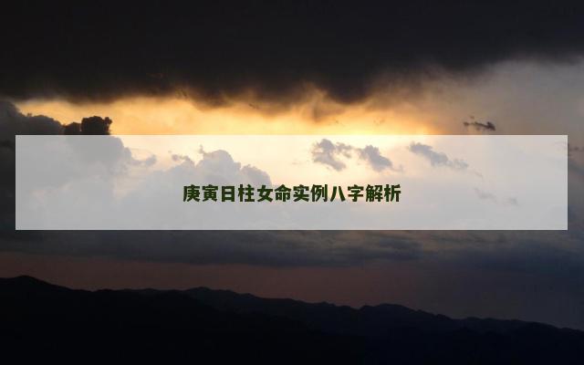 庚寅日柱女命实例八字解析