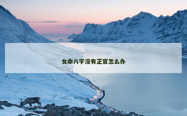 女命八字没有正官怎么办