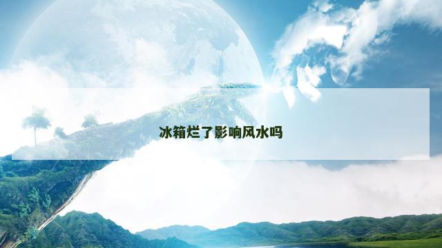 冰箱烂了影响风水吗