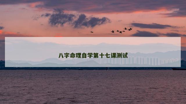 八字命理自学第十七课测试
