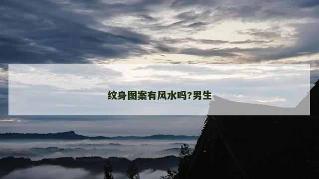 纹身图案有风水吗?男生