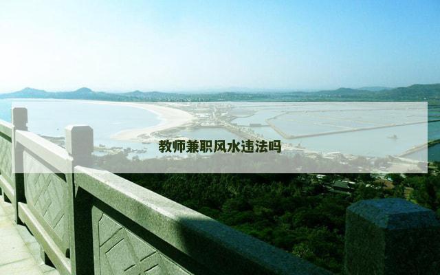 教师兼职风水违法吗