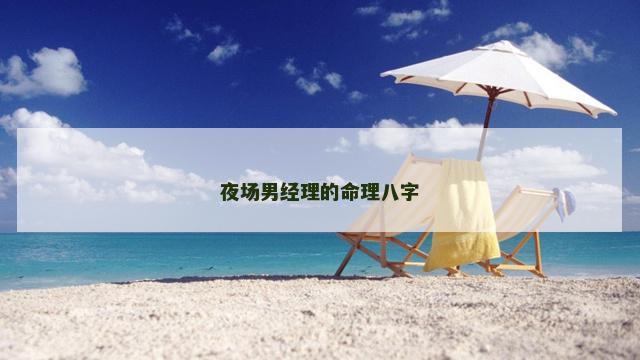 夜场男经理的命理八字