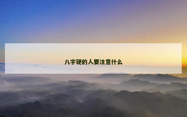 八字硬的人要注意什么