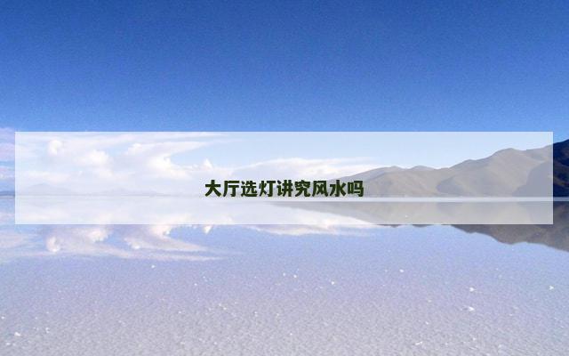 大厅选灯讲究风水吗
