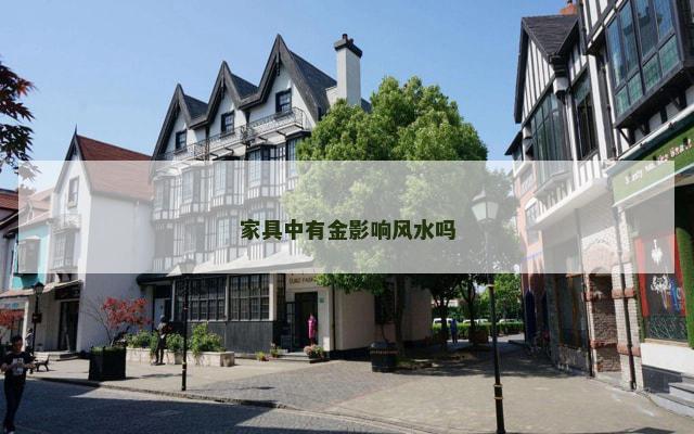 家具中有金影响风水吗