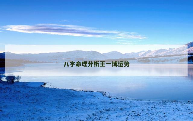 八字命理分析王一博运势