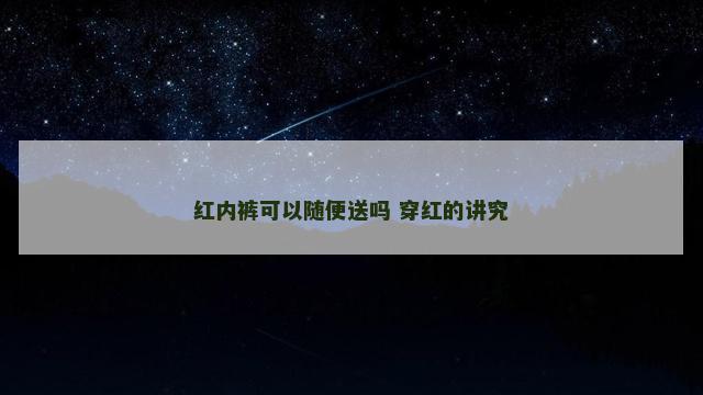 红内裤可以随便送吗 穿红的讲究