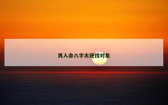 男人命八字太硬找对象