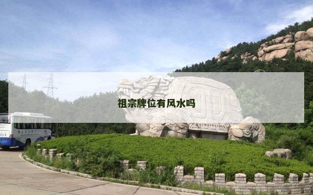 祖宗牌位有风水吗