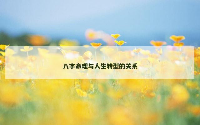 八字命理与人生转型的关系