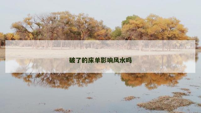 破了的床单影响风水吗