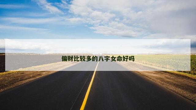 偏财比较多的八字女命好吗