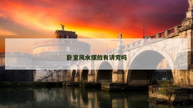 卧室风水摆放有讲究吗