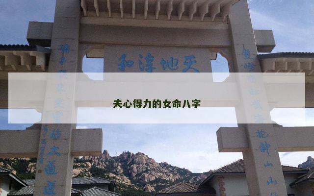 夫心得力的女命八字