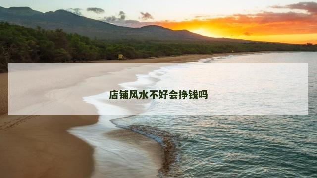 店铺风水不好会挣钱吗