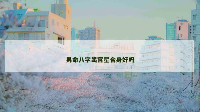 男命八字出官星合身好吗