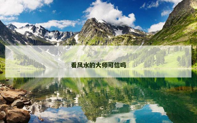 看风水的大师可信吗