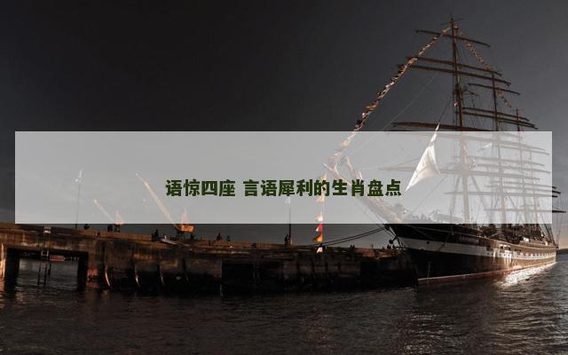 语惊四座 言语犀利的生肖盘点
