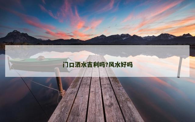 门口洒水吉利吗?风水好吗