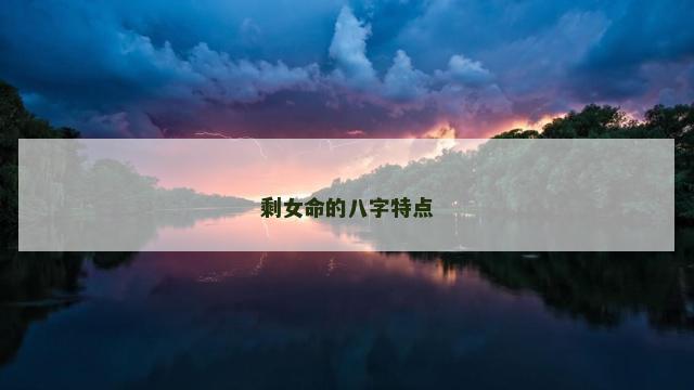 剩女命的八字特点