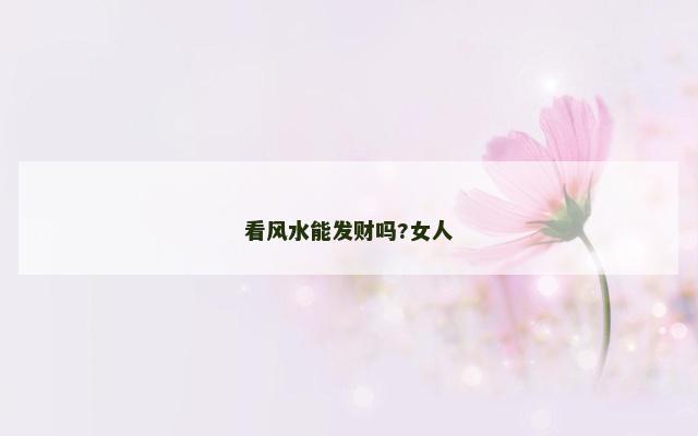 看风水能发财吗?女人
