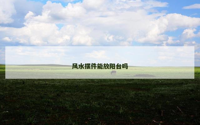 风水摆件能放阳台吗