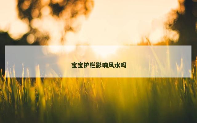宝宝护栏影响风水吗