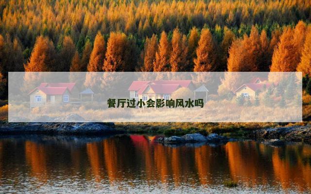 餐厅过小会影响风水吗