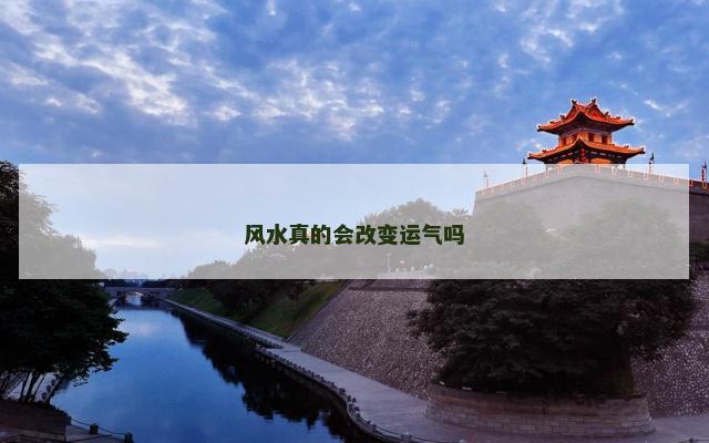风水真的会改变运气吗
