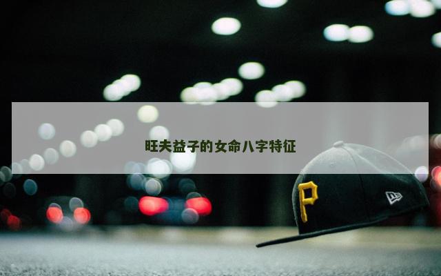 旺夫益子的女命八字特征