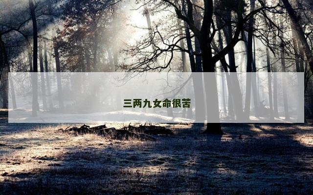 三两九女命很苦