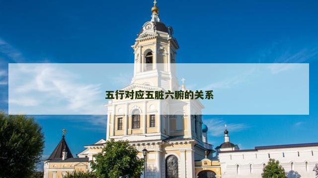 五行对应五脏六腑的关系
