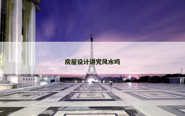 房屋设计讲究风水吗