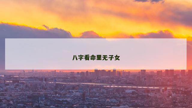 八字看命里无子女